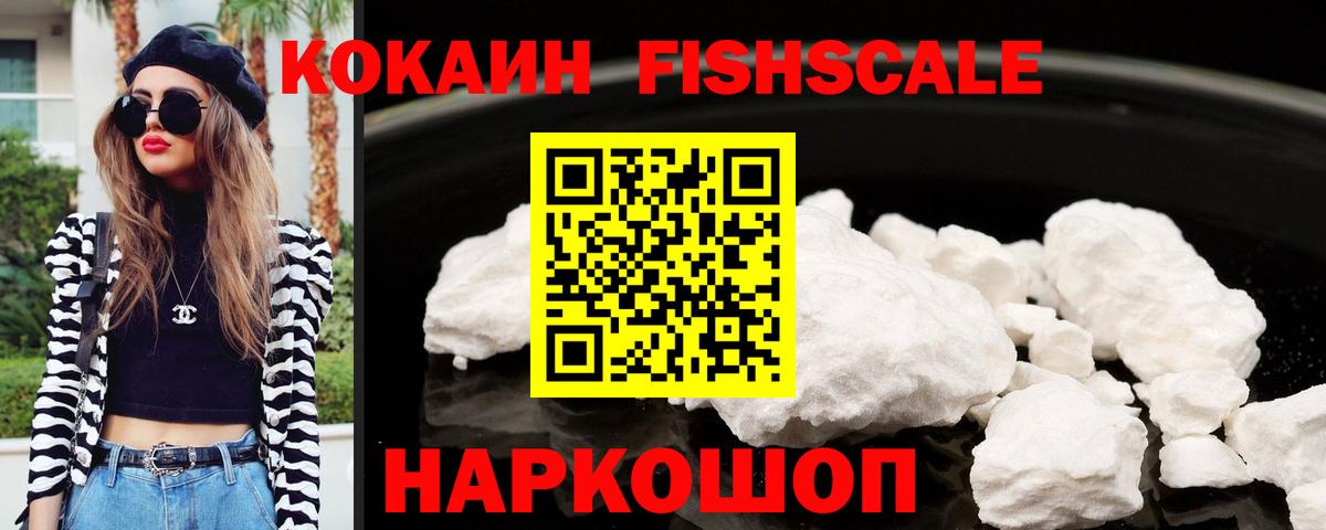 Советский  КОКАИН FishScale  Вход с VPN  COCAIN  Кокаин Fish Scale 